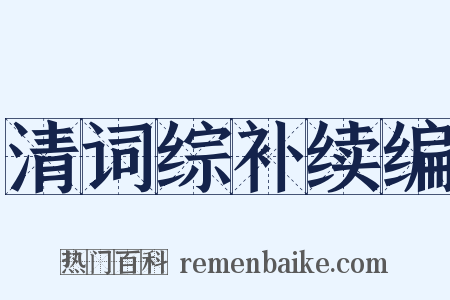清词综补续编是什么意思的图片